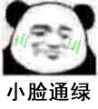 熊猫头小脸通..表情包合集