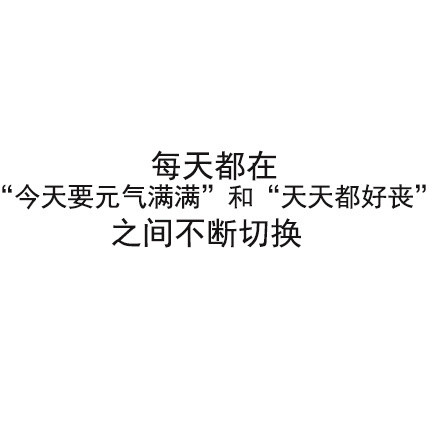 当代年轻人日常精分现场，这组表情包狠狠戳中我了