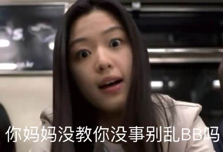 全智贤霸气怼人表情包来啦，自带气场超好用