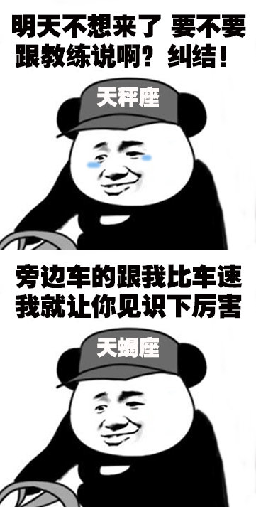 12星座学驾照表情包太真实了！白羊座心疼学费、金牛座纠结到不行