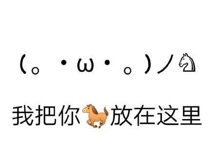 日常聊天必备！这套颜文字表情包太好用了