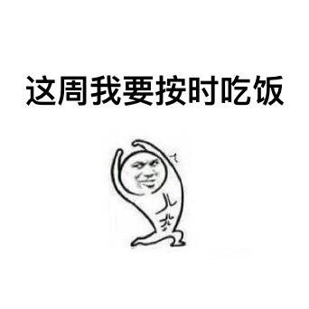 新的一周打气表情包合集来啦