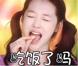 聊天必备！「吃饭了吗？」系列动图表情包