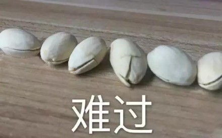 吃开心果配这个表情，简直像在品完一整个人生