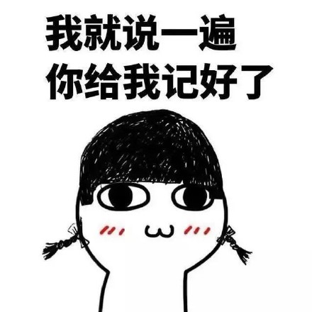 这套“我就说一遍你记好”表情包，斗图直接拿捏
