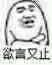 聊天斗图不愁！这套高糊小表情直接用