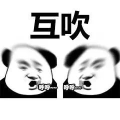 聊天斗图必备！这套熊猫头互吹表情包太会整活了