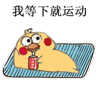刷爆斗图圈的小黄鸡喝可乐表情包来了
