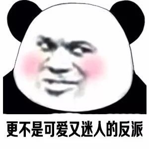 这套熊猫头表情包，帮你认清自己的真实状态
