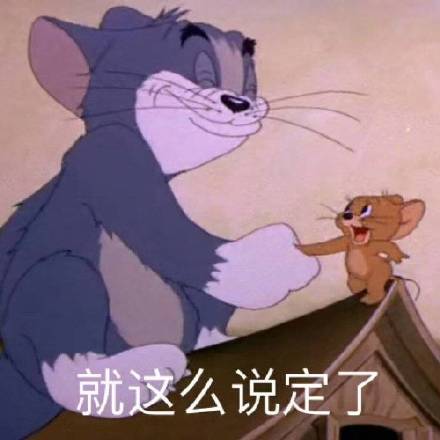 超实用！这套猫和老鼠表情包赶紧存起来