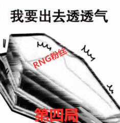 今天看RNG比赛输了，我的观赛心情实录