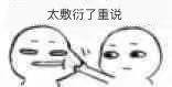 聊天必备！这套“快说爱我”表情包太会撒娇了