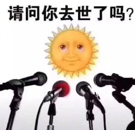 连续阴雨天太上头！这套太阳公公摸鱼表情包火了