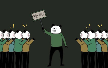 B站UP主阿幕降临的熊猫头表情包来啦