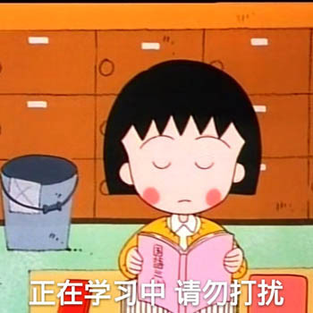 超萌樱桃小丸子表情包合集