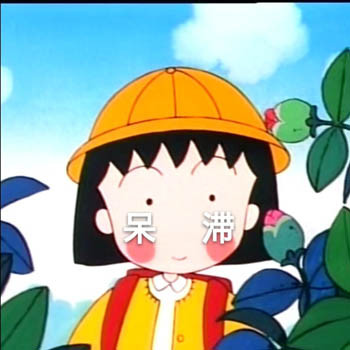 超萌樱桃小丸子表情包合集