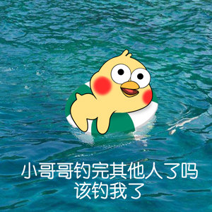 “我是哥哥鱼塘里的一条鱼” 这套表情包火了