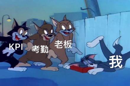 《猫和老鼠》打工人专属！上班第一天表情包来了