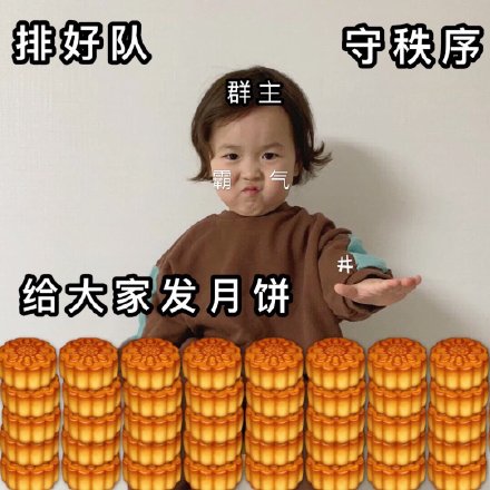 中秋节斗图必备！这套月饼表情包太接地气了
