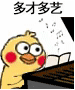 聊天斗图必备！小黄鸡弹琴GIF表情包合集