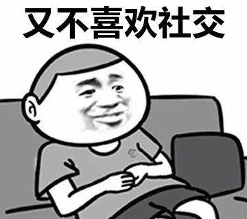 主打一个单身躺平！这套「谈恋爱不可能」表情包火了