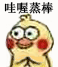 小黄鸡拍手动态表情包合集