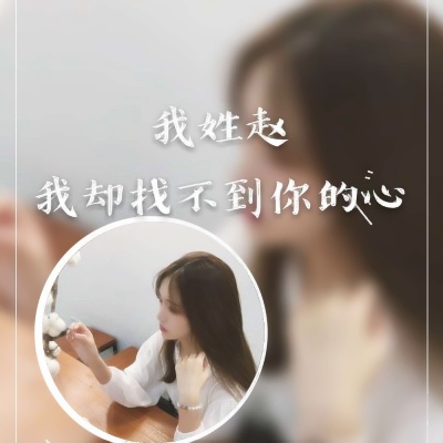 女生姓氏带字头像来了！吴周刘赵等12个热门姓氏都有