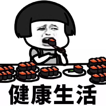 这套表情包火了：健康生活？先等明天再说