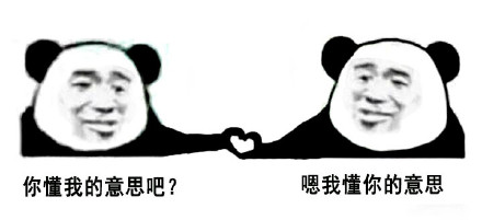 “你懂我意思吧”？分友好和不友好两种版本的熊猫头表情包来了