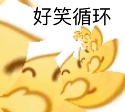 这款改了脾气的小黄脸表情包，斗图党速存