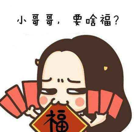 过年集五福用这些表情包就对了