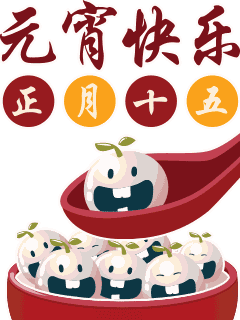 元宵佳节专属祝福表情包来啦，祝你圆圆满满