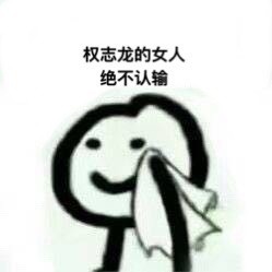 谁的粉丝绝不认输？这套表情包火了