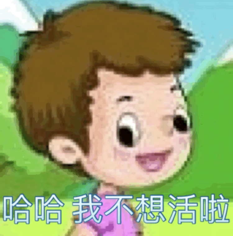这套emo表情包火了：哈哈 我不想活啦！去跳井的路上 886