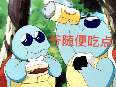 杰尼龟表情包合集来啦！