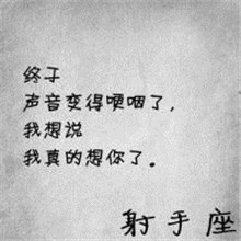 射手座女生文字控头像合集！19张带字唯美头像来啦