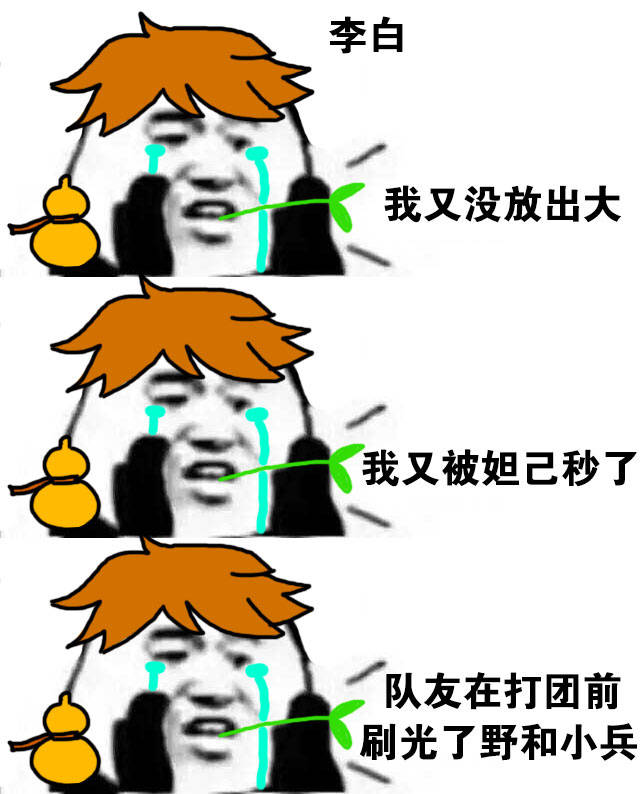 王者荣耀菜鸡玩家的真实日常表情包