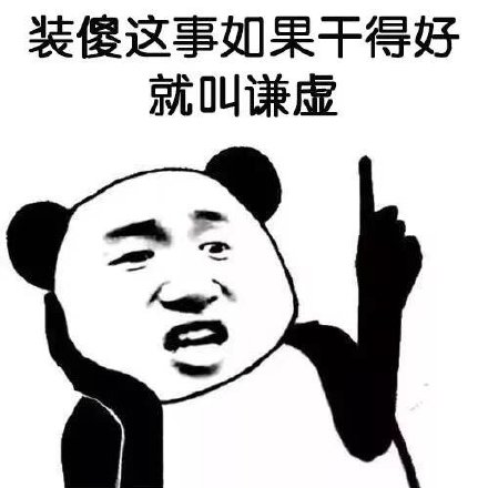 搞事情还能洗白？这套反向吐槽表情包火了