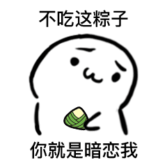 端午整活必备！这套粽子套路表情包太会玩了