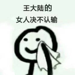 爱豆的女人绝不认输 表情包合集