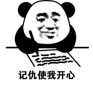 小熊猫写日记记仇表情包高清合集