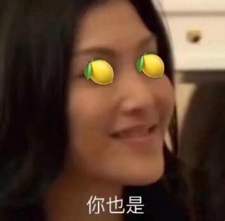 「柠檬好酸啊」沙雕情侣头像来啦