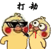小黄鸡打人动图表情包合集