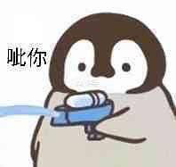 聊天斗图必备！小企鹅呲水表情包合集来啦