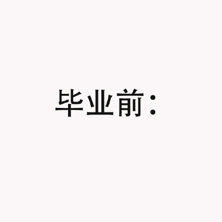 毕业前后的真实状态，这说的不就是我吗？