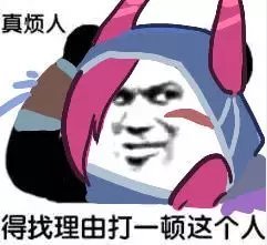真烦人，得找理由打一顿这个人 相关表情包合集