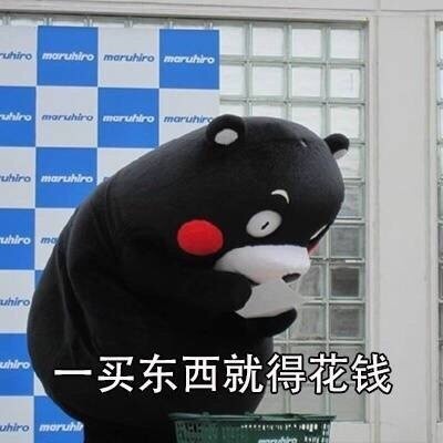 这套熊本熊表情包，精准戳中当代人的花钱死循环