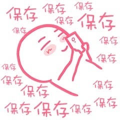 专为仙女准备的粉嫩系聊天小表情