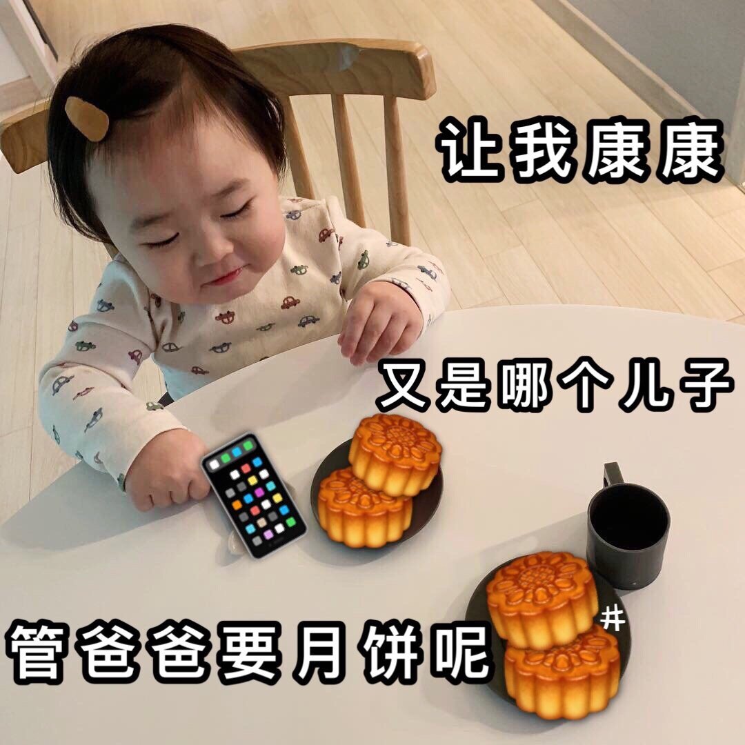 中秋节斗图必备！这套月饼表情包太接地气了