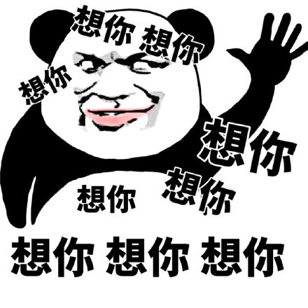 跟着音乐摇摆的沙雕熊猫头表情包来啦